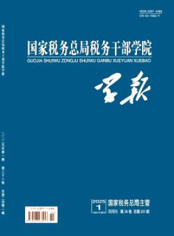 国家税务总局税务干部学院学报期刊